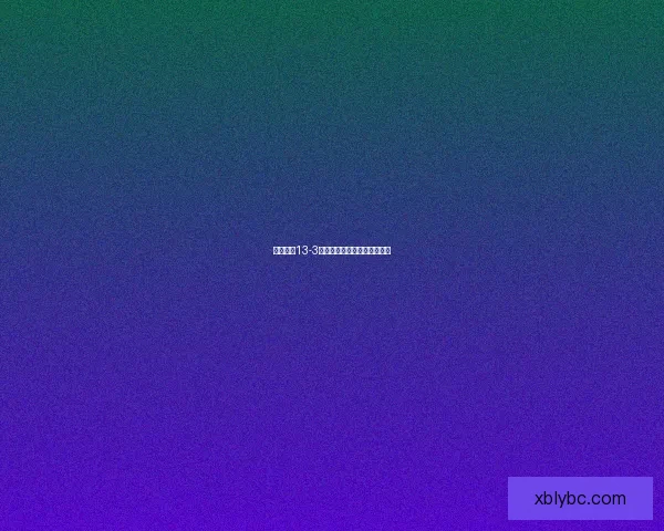 奇迹暖暖13-3章节解析与高分搭配攻略分享