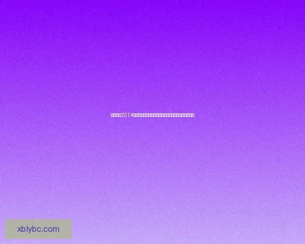 实况足球2014汉化补丁全攻略与安装教程分享，畅享本地化游戏体验